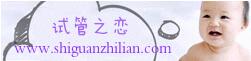 试管之恋
