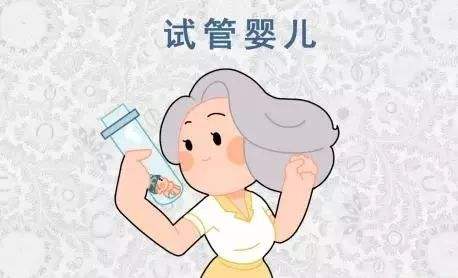 试管婴儿