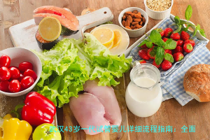 武汉43岁一代试管婴儿详细流程指南：全面解析与实用建议