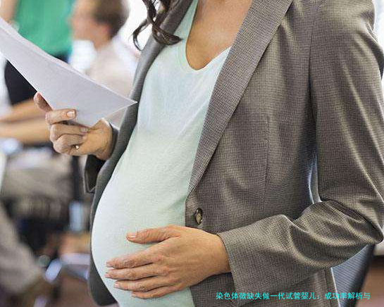 染色体微缺失做一代试管婴儿：成功率解析与实用指南