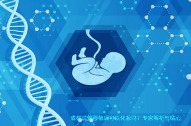 成都试管移植后可以化妆吗？专家解析与贴心建议