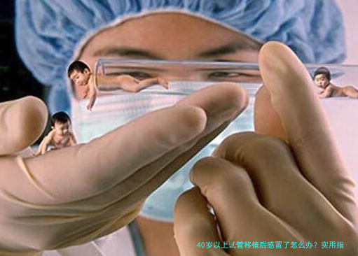40岁以上试管移植后感冒了怎么办？实用指南与贴心建议