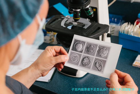 子宫内膜厚度不足怎么办？详解三代试管验孕全流程