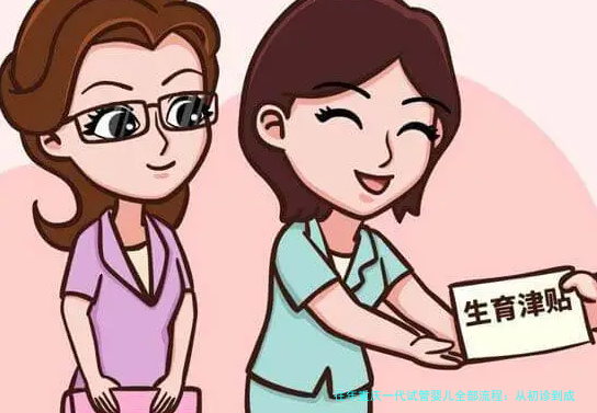 往年重庆一代试管婴儿全部流程：从初诊到成功的详细指南