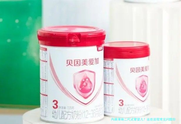 内膜薄做二代试管婴儿？这些流程常见问题你一定要了解！