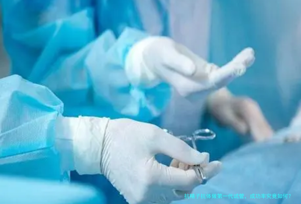 抗精子抗体做第一代试管，成功率究竟如何？揭秘关键因素