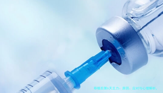 移植后第6天乏力：原因、应对与心理解析，助你轻松度过关键期