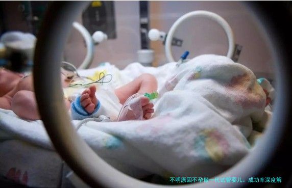 不明原因不孕做一代试管婴儿：成功率深度解析与实用建议