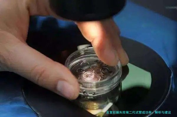 反复妊娠失败做二代试管成功率：解析与建议