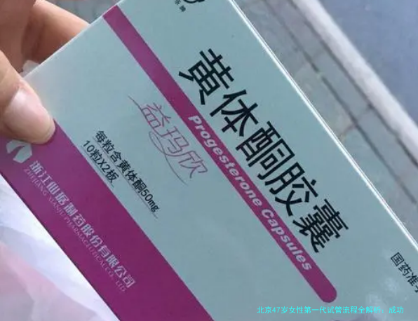 北京47岁女性第一代试管流程全解析：成功率、挑战与实用建议