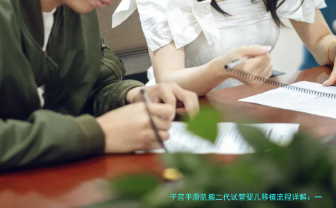 子宫平滑肌瘤二代试管婴儿移植流程详解：一步步走向成功