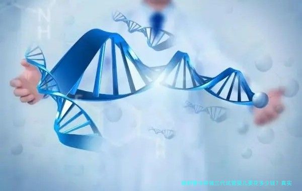 输卵管水肿做三代试管婴儿要花多少钱？真实费用与避坑指南