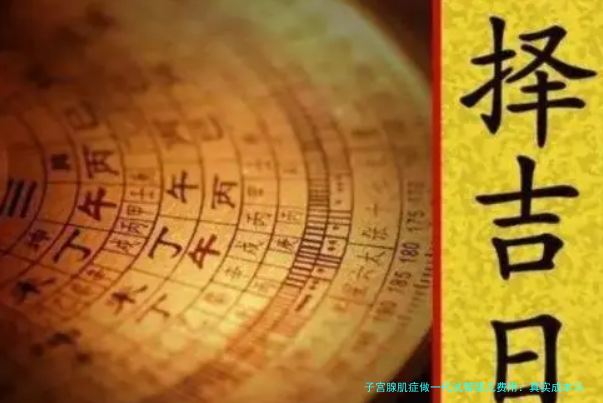 子宫腺肌症做一代试管婴儿费用:真实成本与省钱攻略