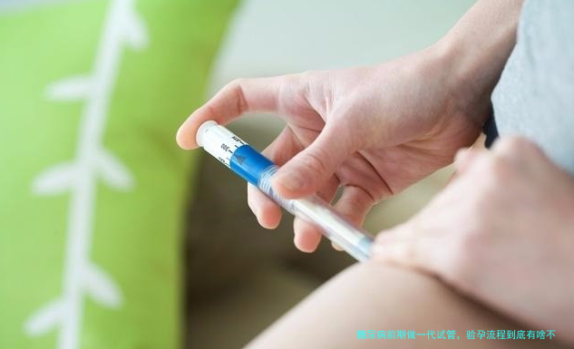 糖尿病前期做一代试管，验孕流程到底有啥不同？