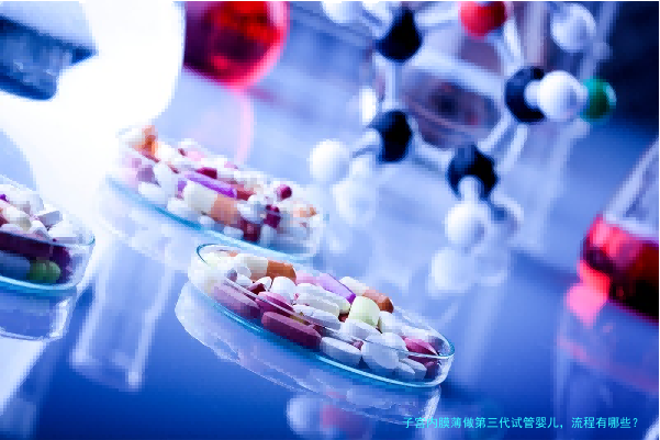 子宫内膜薄做第三代试管婴儿，流程有哪些？注意什么？