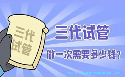 上海48岁三代试管婴儿移植流程详解:高龄妈妈的希望之路