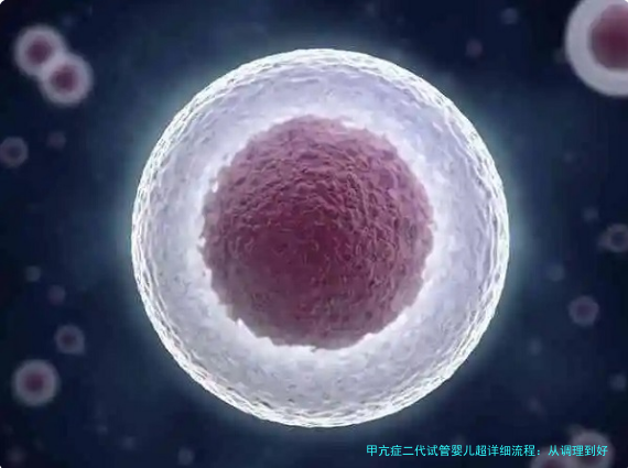 甲亢症二代试管婴儿超详细流程：从调理到好孕，一步不落