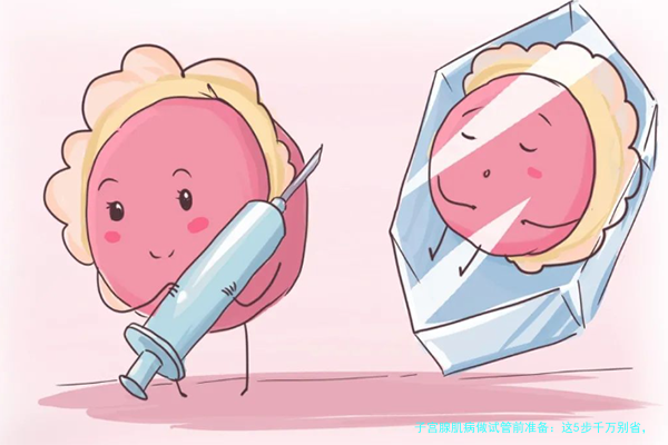 子宫腺肌病做试管前准备：这5步千万别省，好孕率翻倍