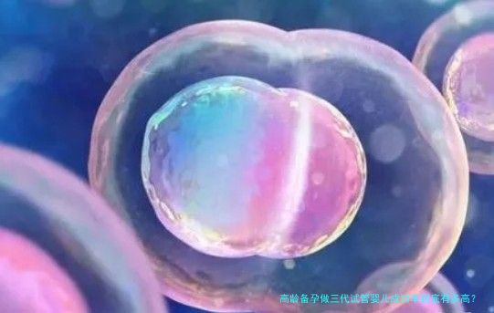高龄备孕做三代试管婴儿成功率到底有多高？过来人给你说点实在话