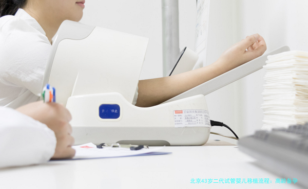 北京43岁二代试管婴儿移植流程:高龄备孕的每一步该怎么走?
