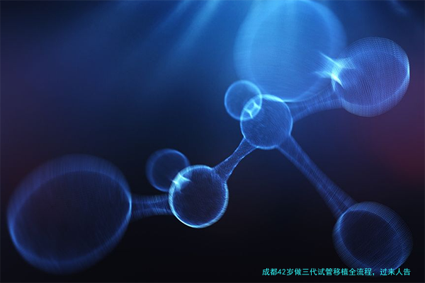 成都42岁做三代试管移植全流程，过来人告诉你每一步要这样做