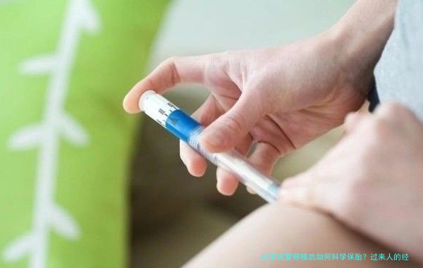 45岁试管移植后如何科学保胎？过来人的经验分享