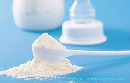 反复流产做一代试管婴儿费用要多少？过来人告诉你真实账单