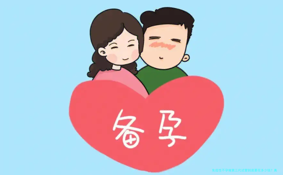 免疫性不孕做第三代试管到底要花多少钱？真实账单和避坑指南来了