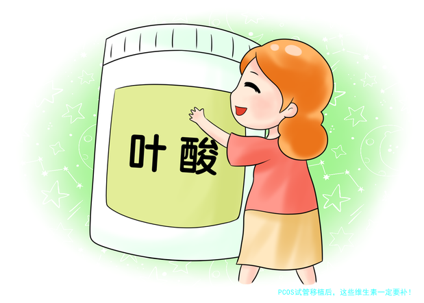 PCOS试管移植后，这些维生素一定要补！否则影响成功率