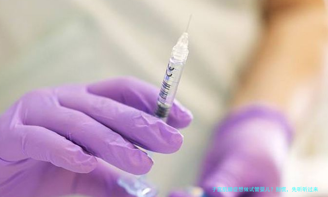 子宫肌腺症想做试管婴儿？别慌，先听听过来人的经验
