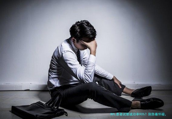 RPL患者试管成功率90%？别急着怀疑，背后有这些硬核技术