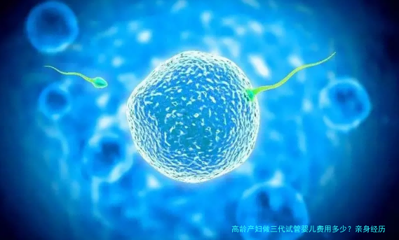 高龄产妇做三代试管婴儿费用多少？亲身经历告诉你真相