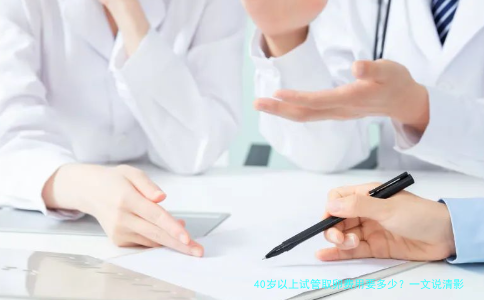 40岁以上试管取卵费用要多少？一文说清影响因素与省钱技巧