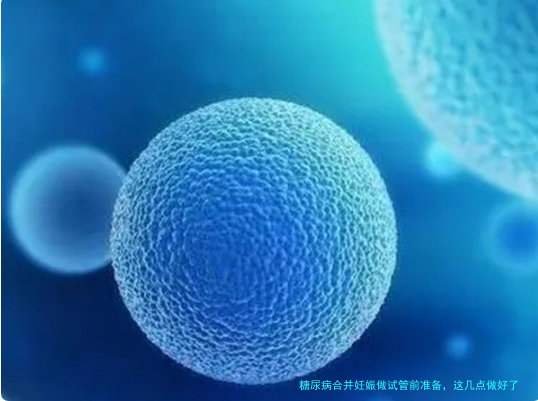 糖尿病合并妊娠做试管前准备，这几点做好了成功率翻倍
