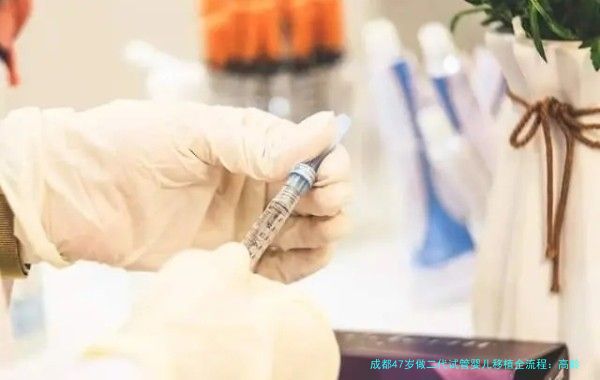 成都47岁做二代试管婴儿移植全流程：高龄妈妈的希望之路