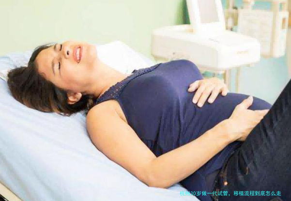 杭州30岁做一代试管，移植流程到底怎么走？过来人经验分享