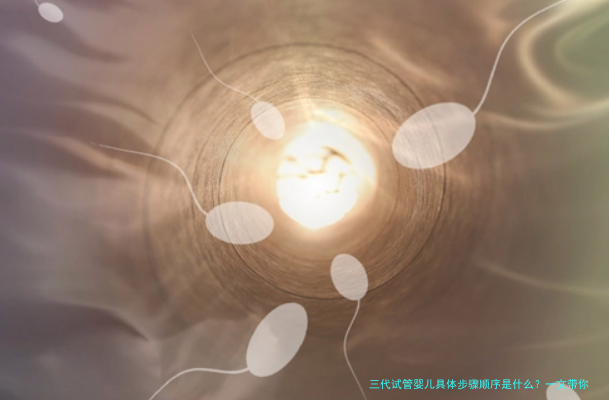 三代试管婴儿具体步骤顺序是什么？一文带你搞懂（附详细流程）