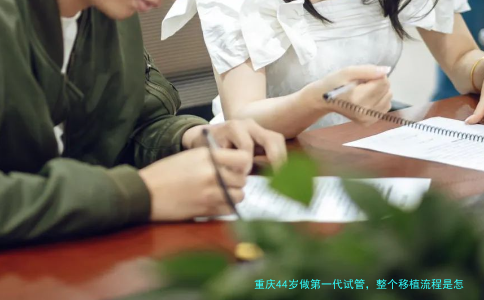 重庆44岁做第一代试管，整个移植流程是怎样的？（经验分享）
