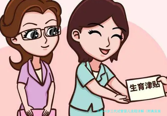 北京44岁三代试管婴儿流程详解（附真实案例）
