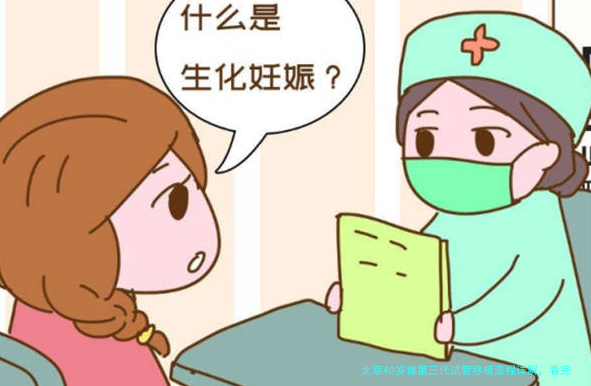 北京40岁做第三代试管移植流程详解，看完心里有底了
