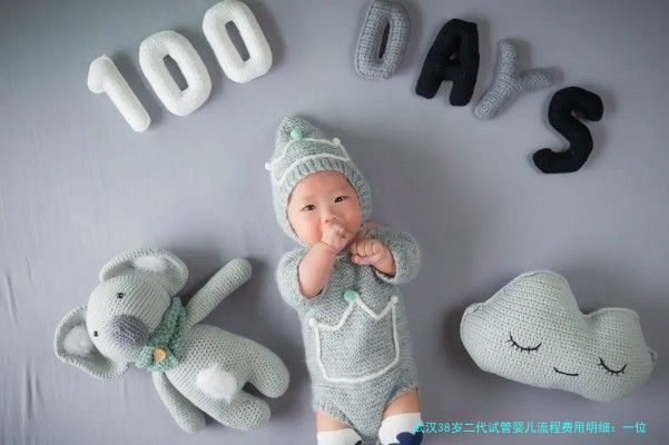 武汉38岁二代试管婴儿流程费用明细：一位高龄妈妈的亲身经历与省心攻略