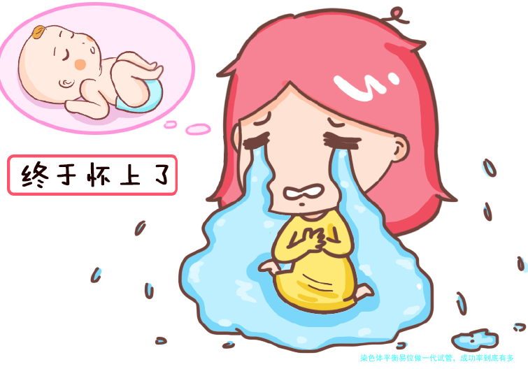 染色体平衡易位做一代试管，成功率到底有多少？