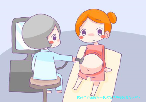 杭州仁济医院第一代试管成功率究竟怎么样？听听过来人怎么说