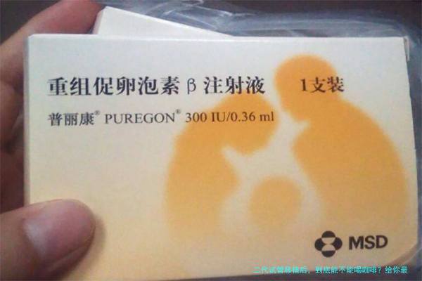 二代试管移植后，到底能不能喝咖啡？给你最实在的答案！