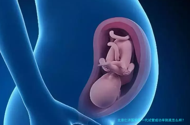 北京仁济医院第一代试管成功率到底怎么样？听听过来人咋说