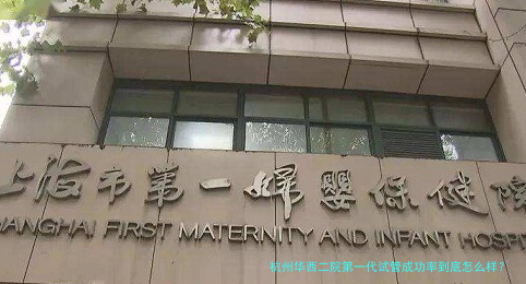 杭州华西二院第一代试管成功率到底怎么样？真实数据+经验分享