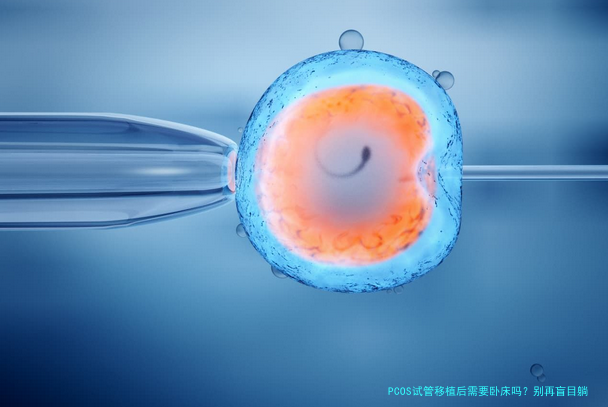PCOS试管移植后需要卧床吗？别再盲目躺了，听听医生怎么说