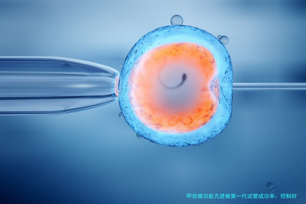 甲状腺功能亢进做第一代试管成功率：控制好甲亢，好孕自然来