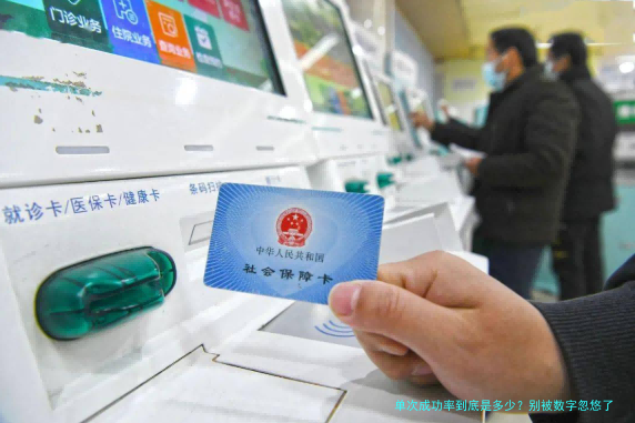 单次成功率到底是多少？别被数字忽悠了