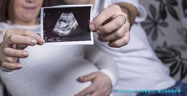 杭州45岁做一代试管婴儿，整个流程是怎样的？一步步讲清楚